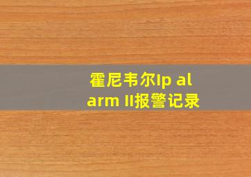 霍尼韦尔Ip alarm II报警记录